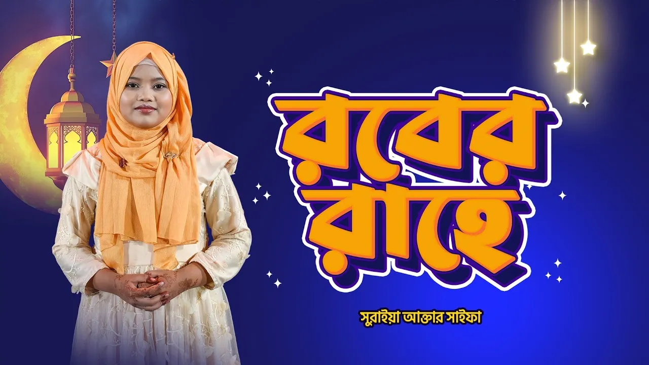 কুরবানির গান : রবের রাহে | সুরাইয়া আকতার সাইফা