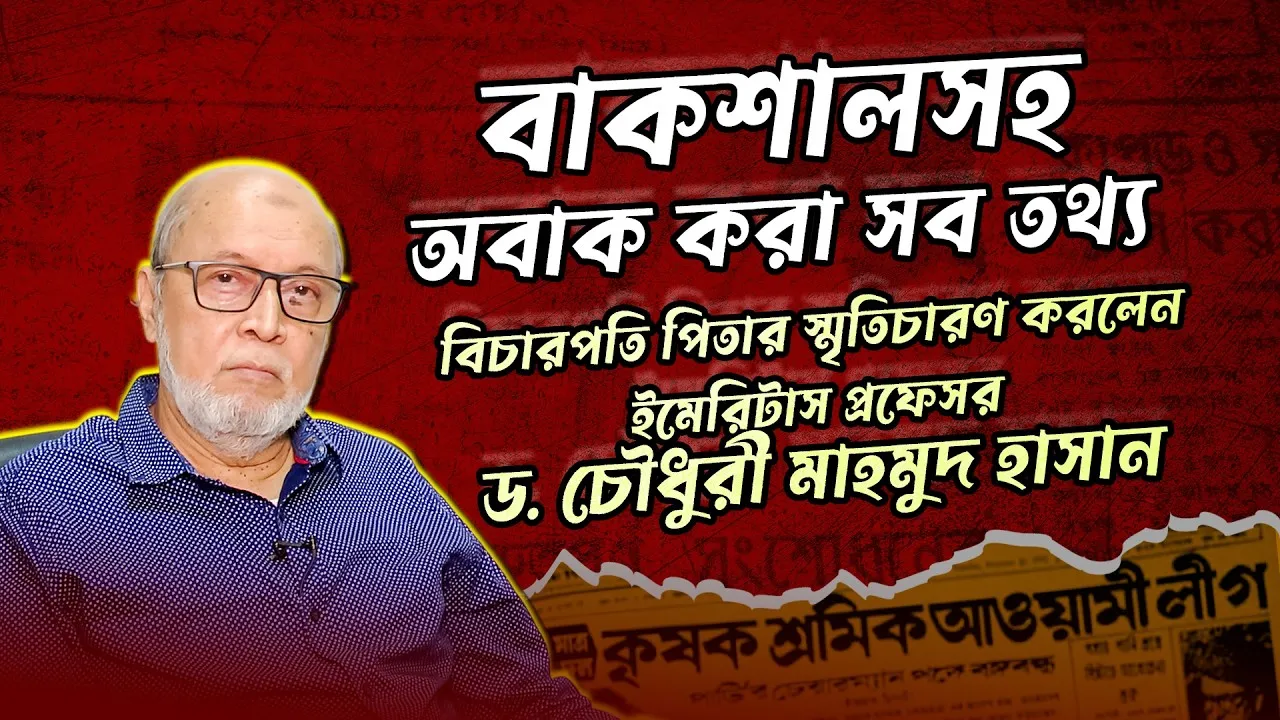 বাকশালসহ অবাক করা সব তথ্য দিলেন প্রফেসর ড. চৌধুরী মাহমুদ হাসান