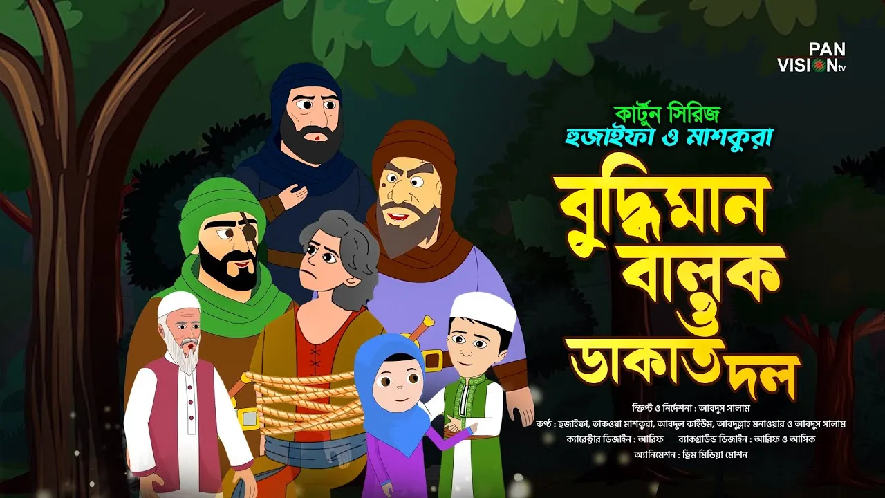 বুদ্ধিমান বালক ও ডাকাত দল | কার্টুন সিরিজঃ হুজাইফা ও মাশকুরা