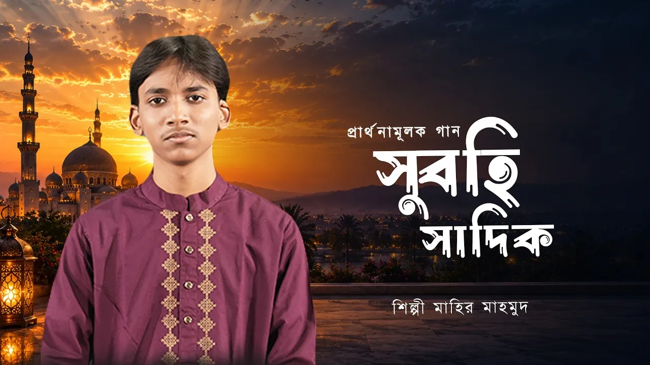 প্রার্থনামূলক গান : সুবহি সাদিক | মাহির মাহমুদ