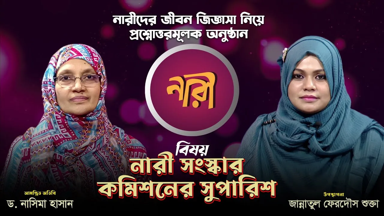 নারী সংস্কার কমিশনের সুপারিশ || ড. নাসিমা হাসান | নারীদের জীবনঘনিষ্ঠ অনুষ্ঠান | নারী