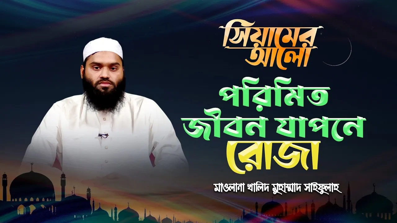 পরিমিত জীবন যাপনে রোজা | মাওলানা খালিদ মুহাম্মাদ সাইফুল্লাহ