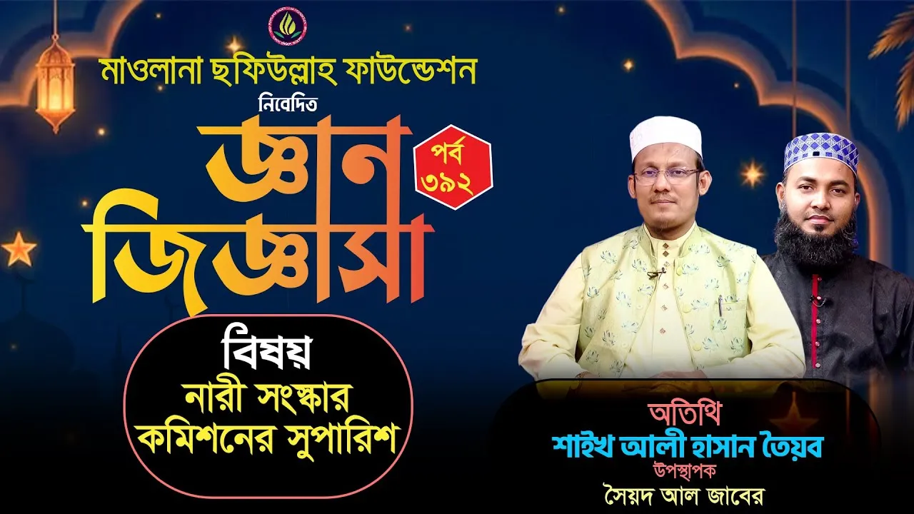 নারী সংস্কার কমিশনের সুপারিশ | জ্ঞান জিজ্ঞাসা | পর্ব : ৩৯২ | শাইখ আলী হাসান তৈয়ব