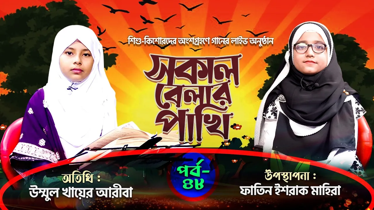সকাল বেলার পাখি | পর্ব : ৪৮ | উম্মুল খায়ের আরীবা | ফাতিন ইশরাক মাহিরা