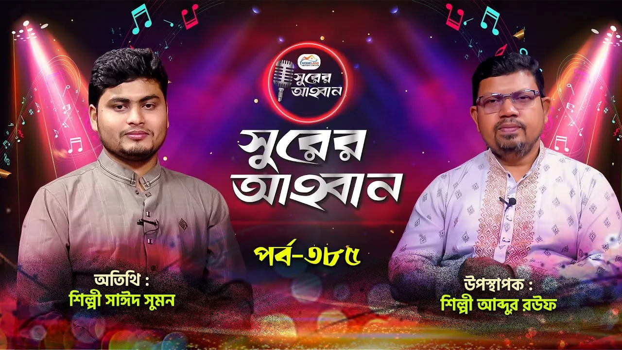 লাইভ গানের অনুষ্ঠান | সুরের আহবান-৩৮৫ | সাঈদ সুমন | আব্দুর রউফ