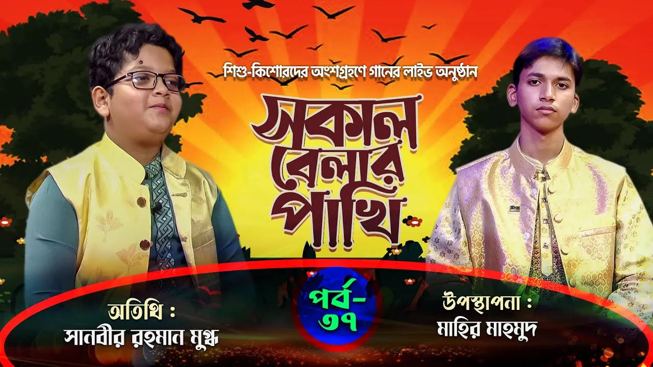 গানের লাইভ অনুষ্ঠানঃ সকাল বেলার পাখি | পর্ব : ৩৭ | সানবীর রহমান মুগ্ধ | মাহির মাহমুদ