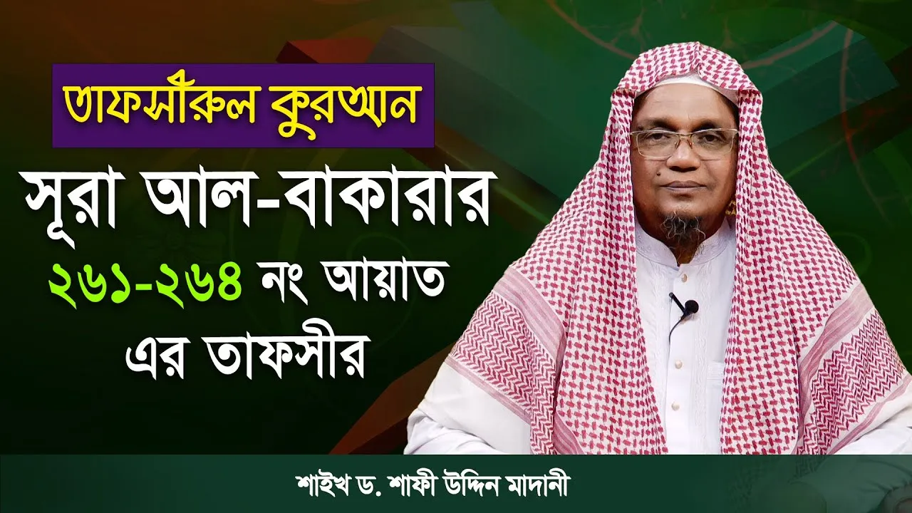 তাফসীরুল কুরআন | সূরা আল-বাকারাহ : ২৬১-২৬৪ | শাইখ ড. শাফী উদ্দিন মাদানী