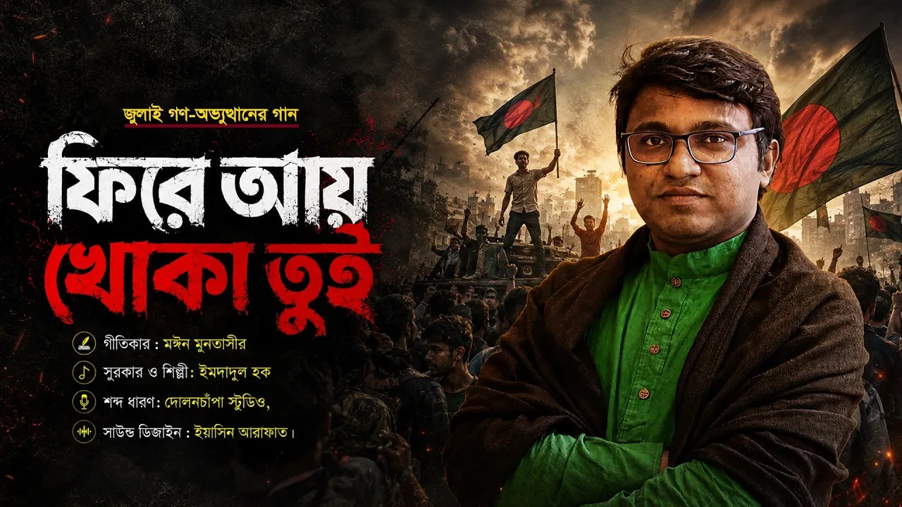 জুলাই গণ-অভ্যুত্থানের গান : ফিরে আয় খোকা তুই | ইমদাদুল হক