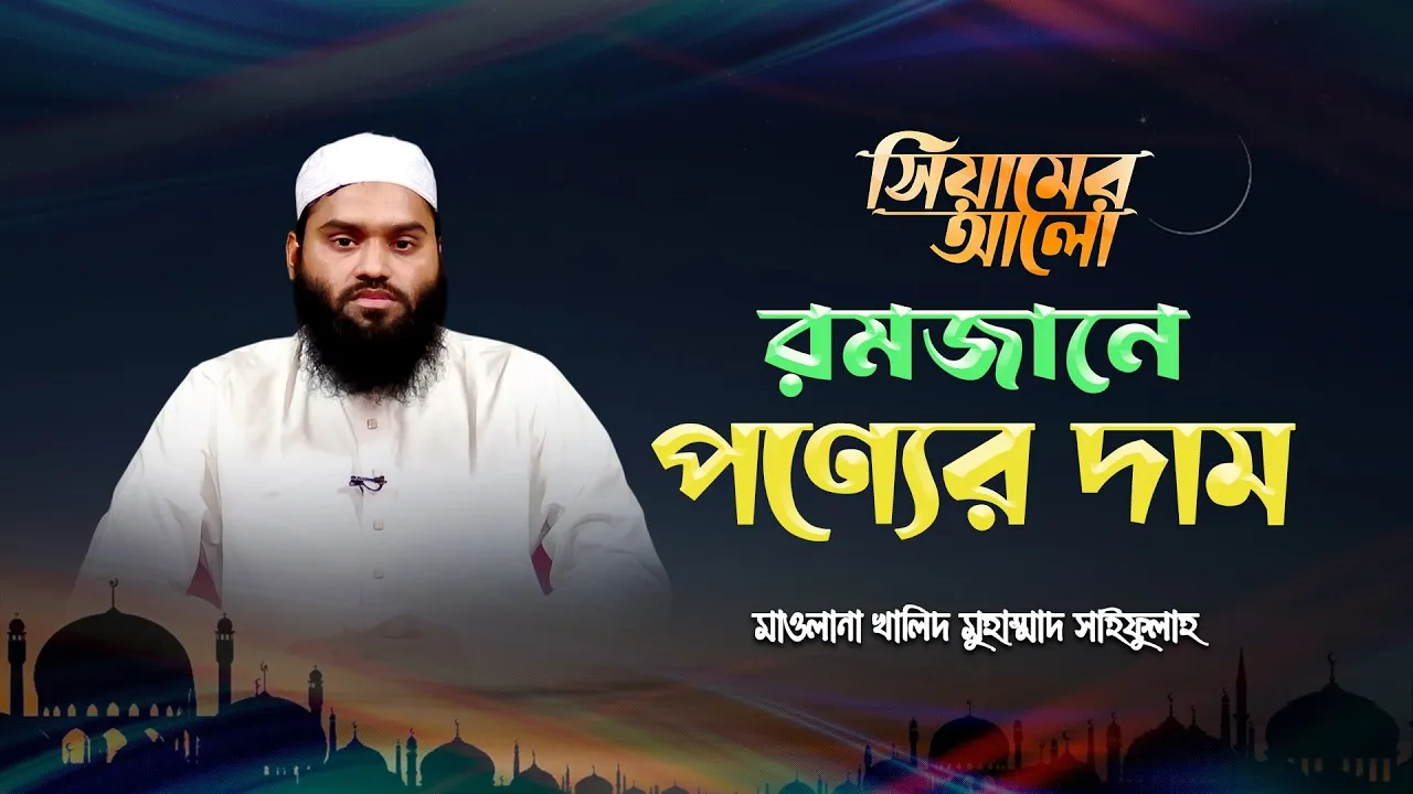 রমজান ও পণ্যের দাম | মাওলানা খালিদ মুহাম্মাদ সাইফুল্লাহ
