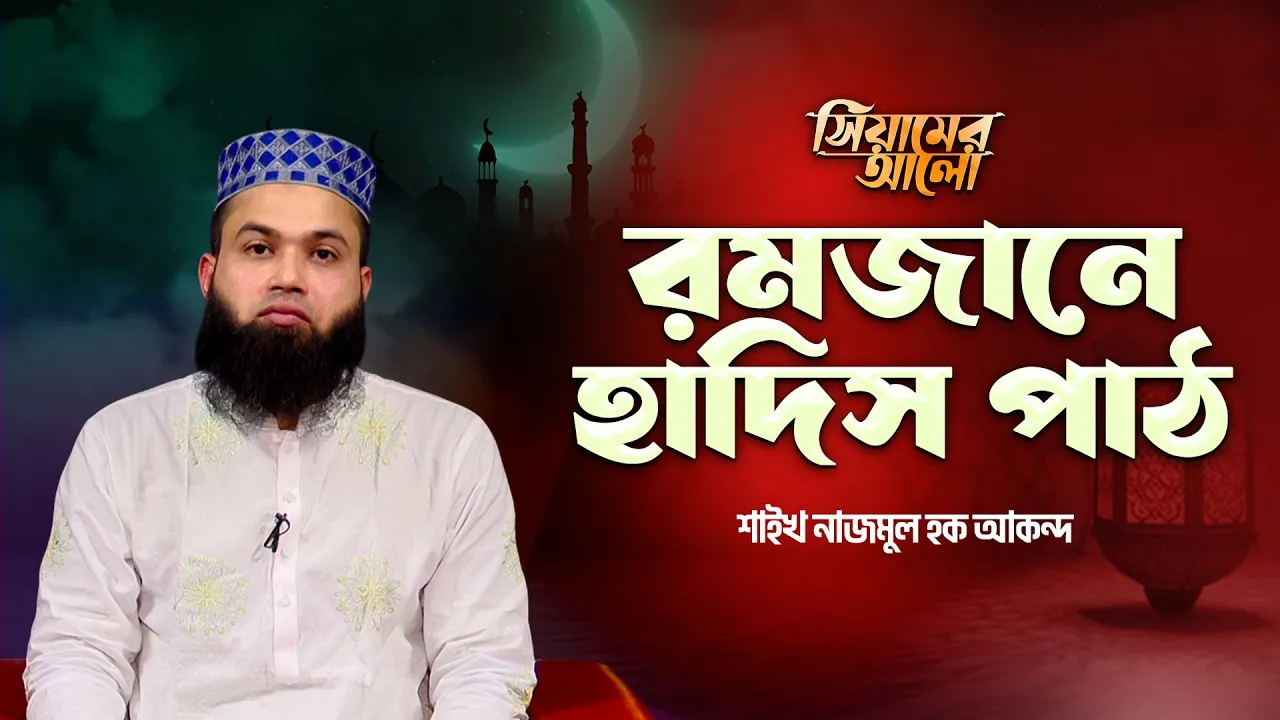 রমজানে হাদিস পাঠ | শাইখ নাজমুল হক আকন্দ
