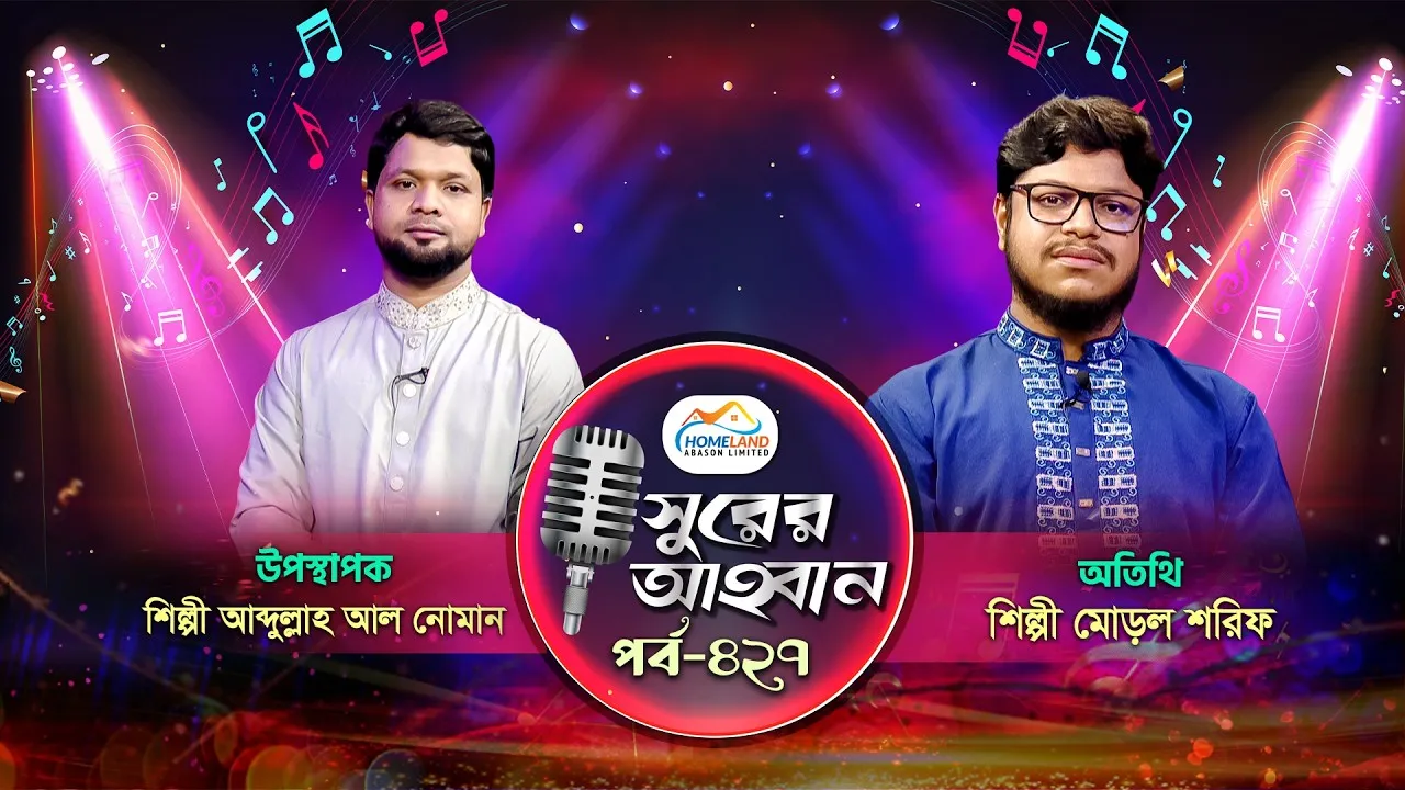 লাইভ গানের অনুষ্ঠান | সুরের আহবান-৪২৭ | মোড়ল শরিফ | আব্দুল্লাহ আল নোমান