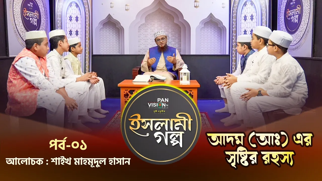 আদম (আঃ) এর সৃষ্টির রহস্য | ইসলামী গল্প-০১ | শাইখ ড. মাহমুদুল হাসান