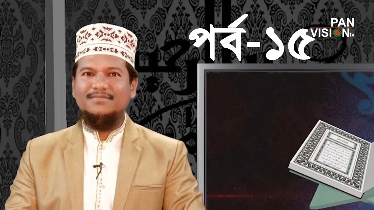 কুরআন শেখার সহজ উপায় | পর্ব - ১৫ | শাইখ মুহাম্মাদ জামাল উদ্দীন