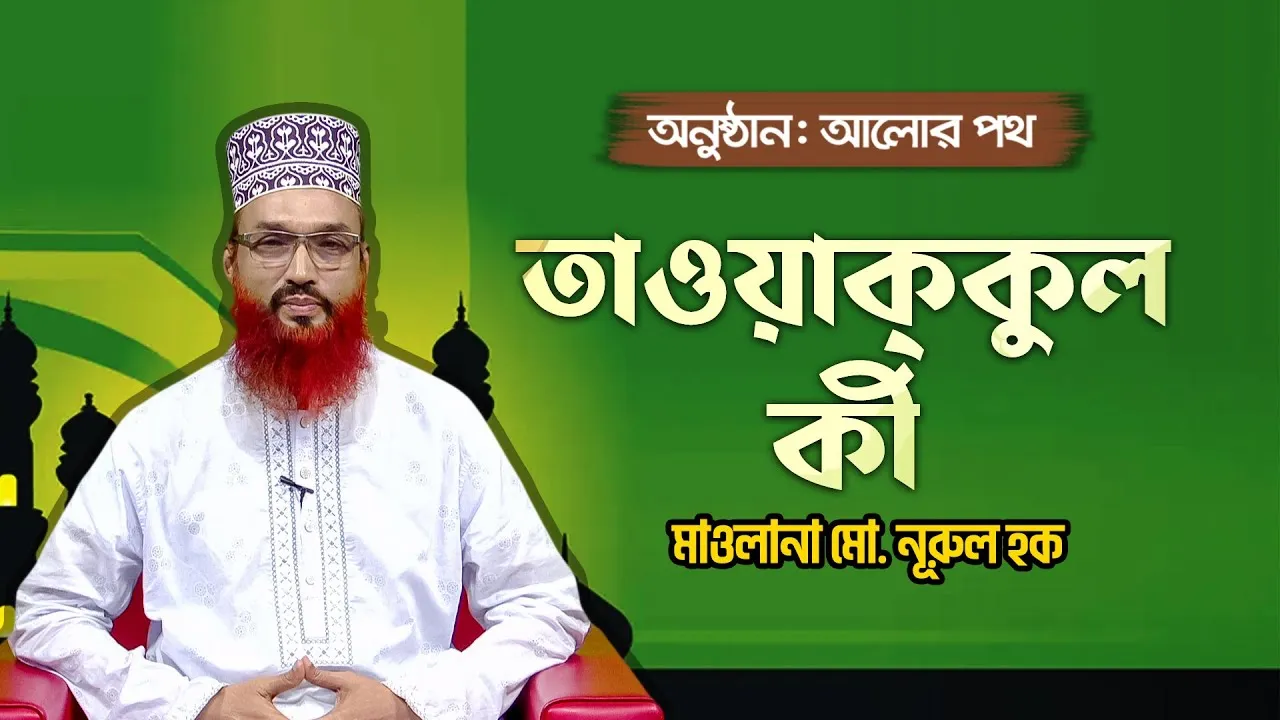 তাওয়াক্কুল কী? | মাওলানা মো. নূরুল হক