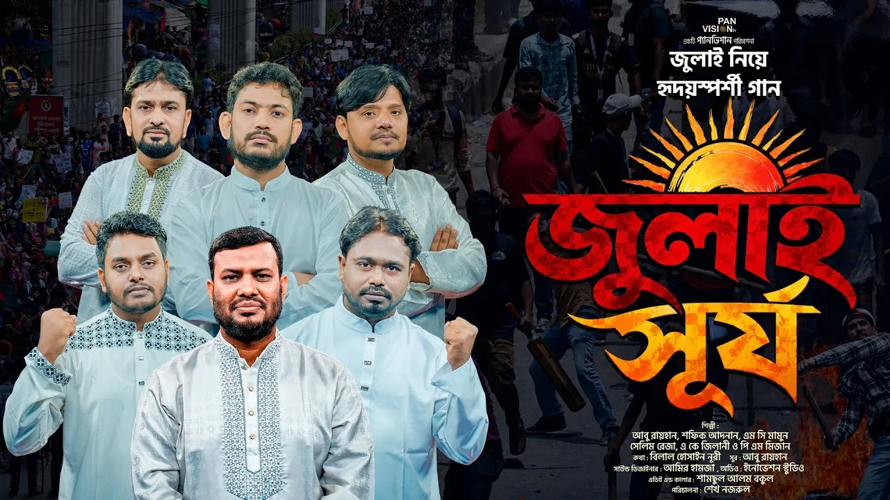 জুলাইয়ের হৃদয়স্পর্শী গান : জুলাই সূর্য