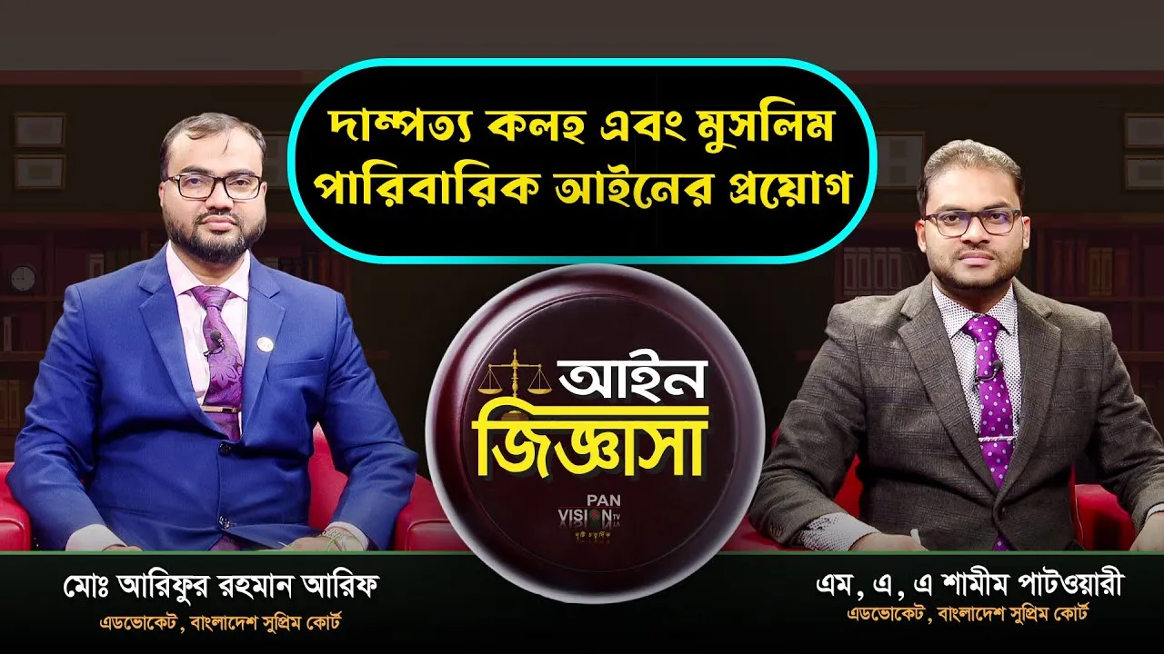 দাম্পত্য কলহ এবং মুসলিম পারিবারিক আইনের প্রয়োগ | মোঃ আরিফুর রহমান আরিফ