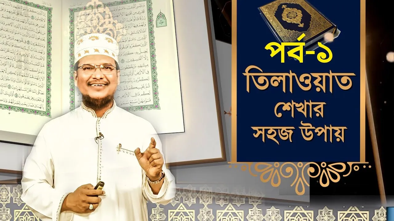 তিলাওয়াত শেখার সহজ উপায় | পর্ব - ০১ | শাইখ মুহাম্মাদ জামাল উদ্দীন