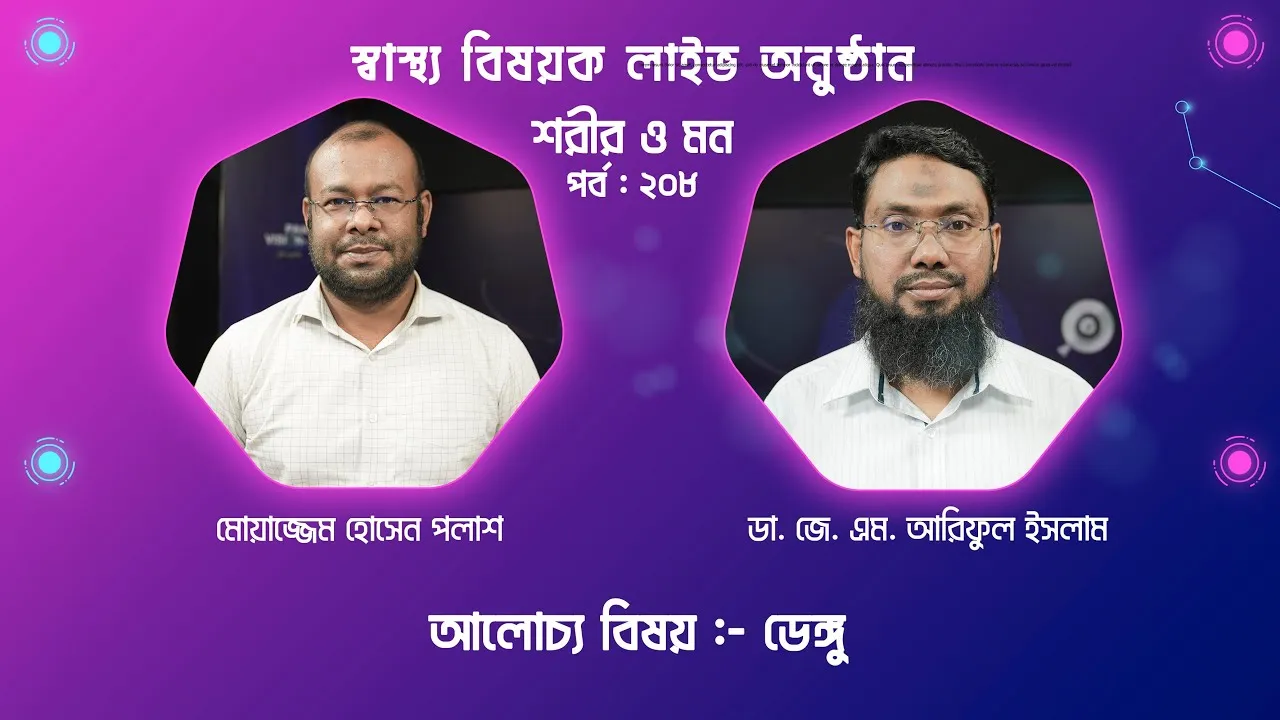 ডেঙ্গু | শরীর ও মন - ২০৮ | ডা. জে. এম. আরিফুল ইসলাম