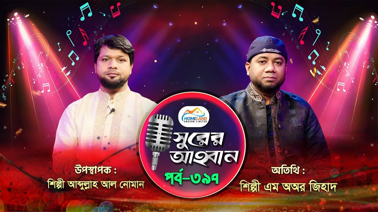 লাইভ গানের অনুষ্ঠান | সুরের আহবান-৩৯৭ | এম আর জিহাদ | আব্দুল্লাহ আল নোমান