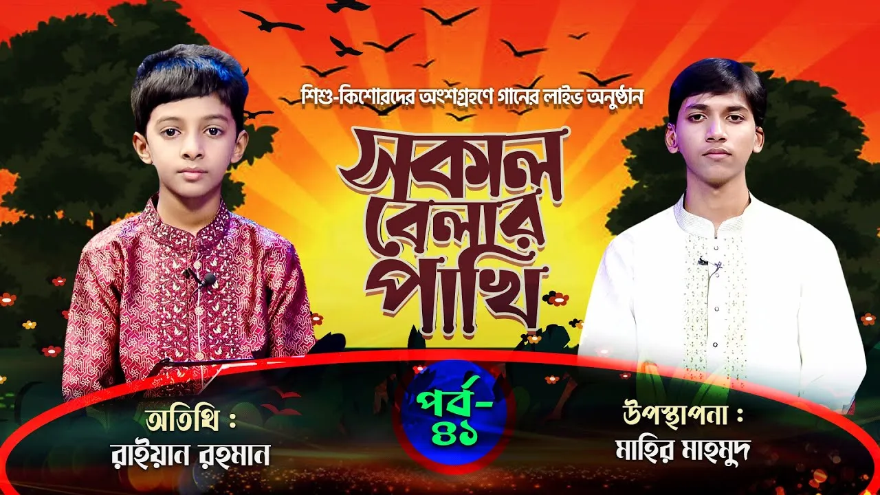 সকাল বেলার পাখি | পর্ব : ৪১ | রাইয়ান রহমান | মাহির মাহমুদ
