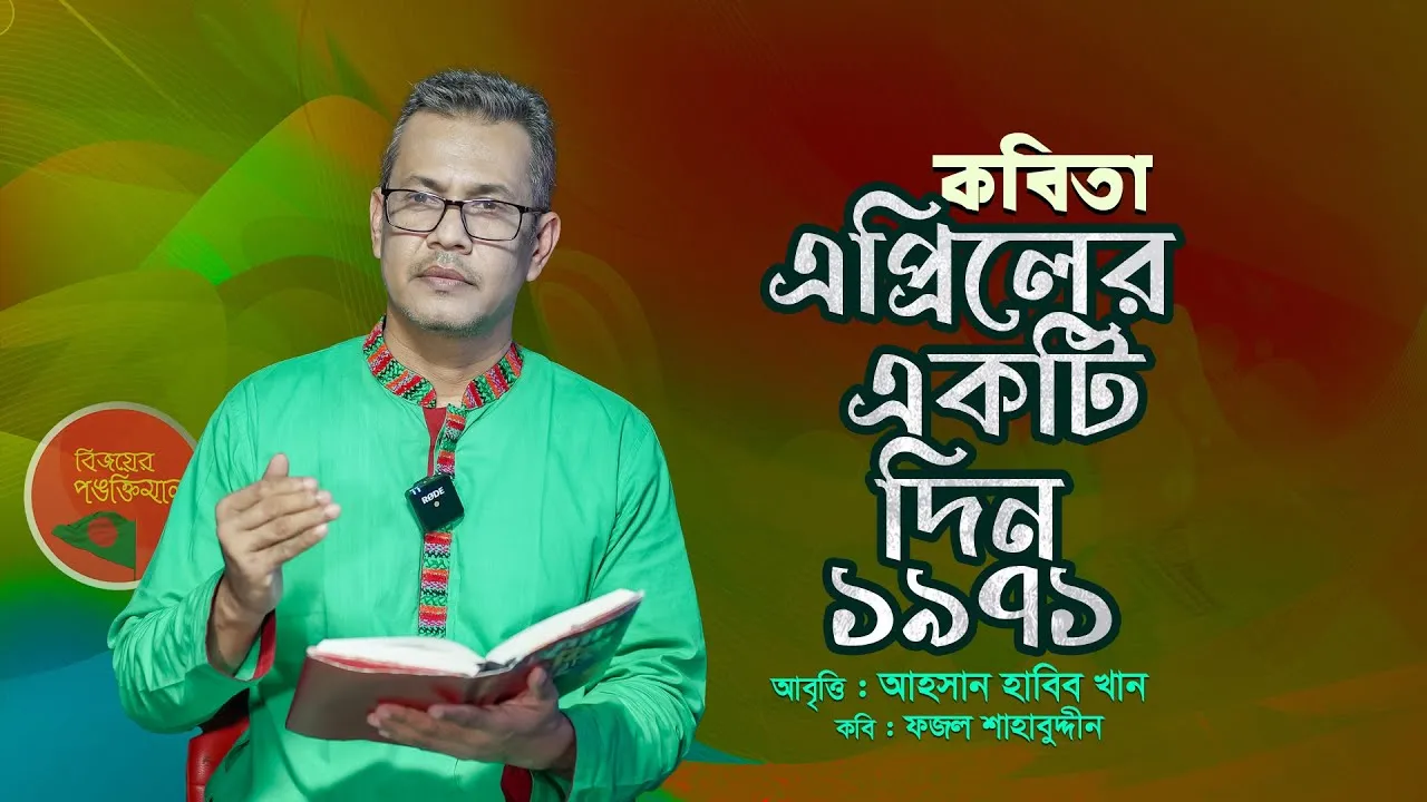 কবিতা : এপ্রিলের একটি দিন ১৯৭১ | আহসান হাবিব খান