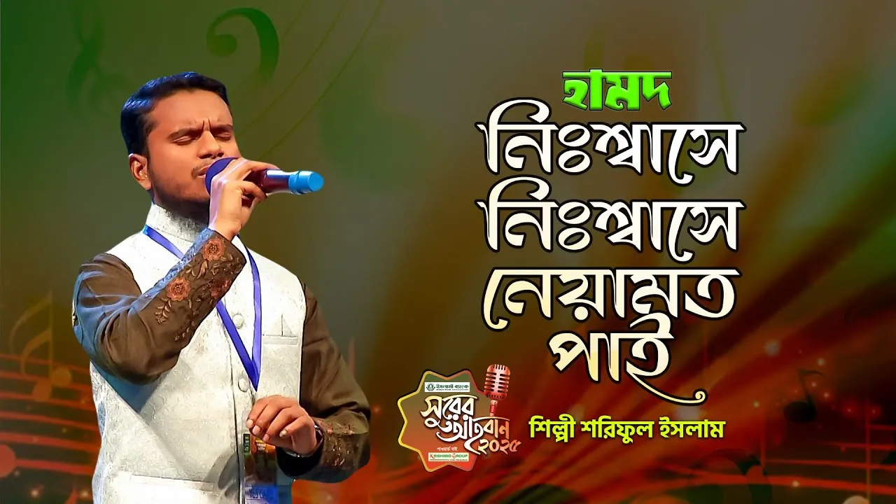 গান : নিঃশ্বাসে নিঃশ্বাসে নেয়ামত পাই আমি | শরিফুল ইসলাম