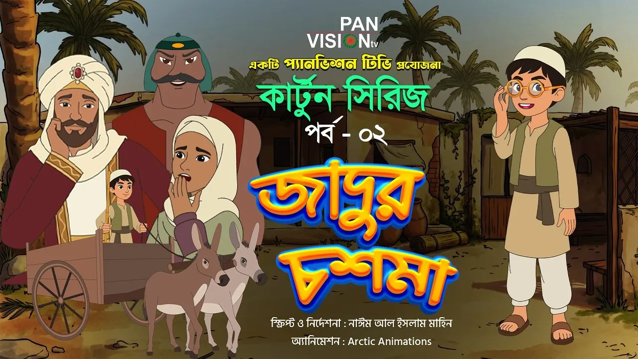 বাংলা কার্টুন সিরিজ “জাদুর চশমা” || পর্ব-০২