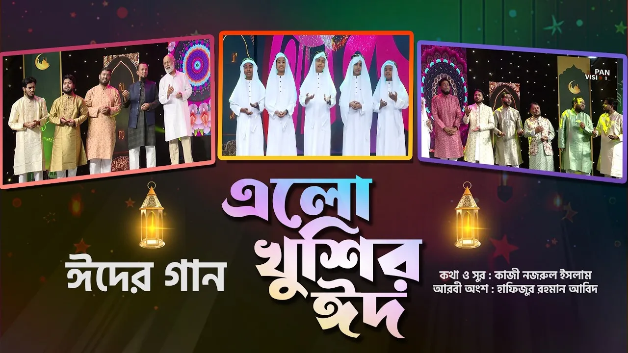 ঈদের সেরা গানঃ ও মন রমজানের ঐ রোজার শেষে এলো খুশির ঈদ