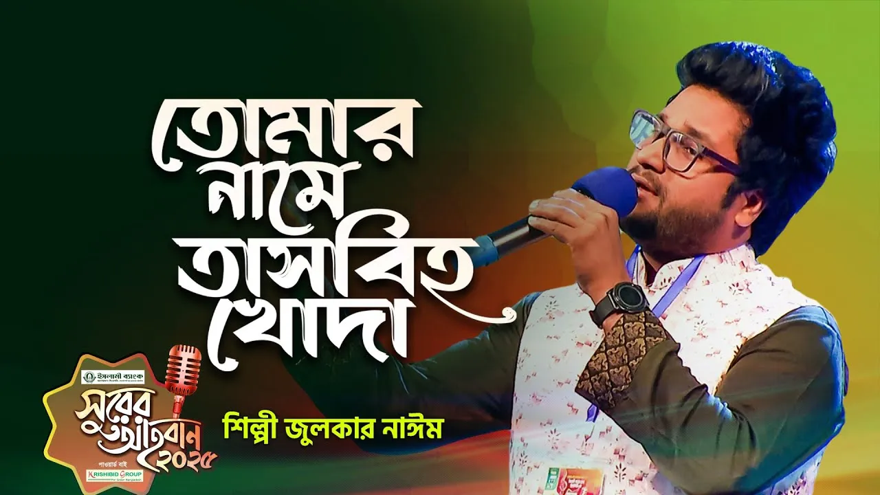 গান : তোমার নামে তাসবিহ খোদা | জুলকার নাইম