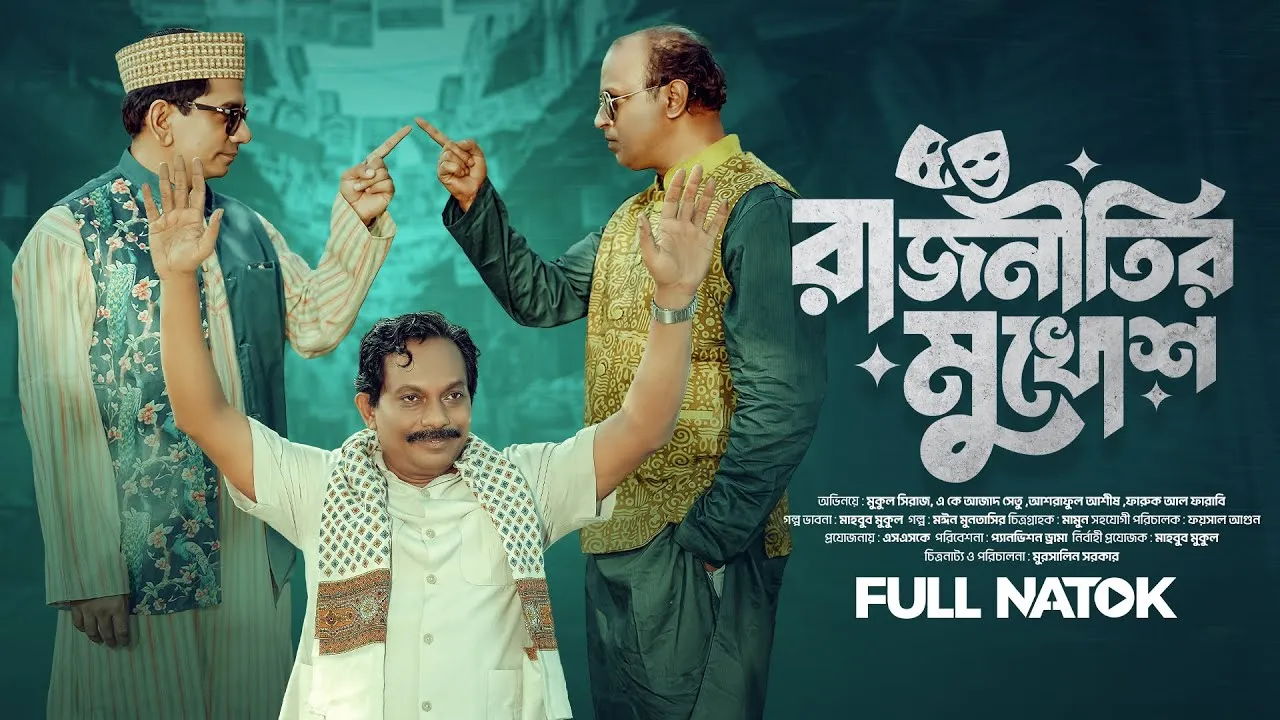 নাটকঃ রাজনীতির মুখোশ