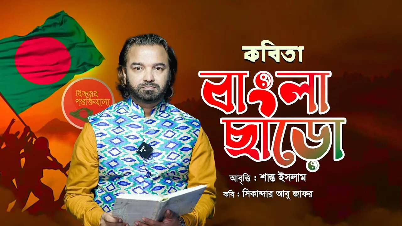 সিকান্দার আবু জাফর এর সুপারহিট কবিতা "বাংলা ছাড়ো" | শান্ত ইসলাম