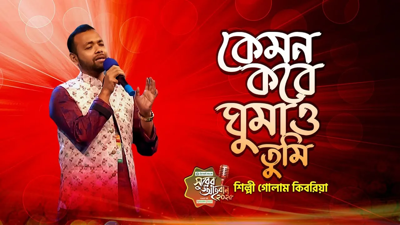 গান : কেমন করে ঘুমাও ফজর করে কাজা