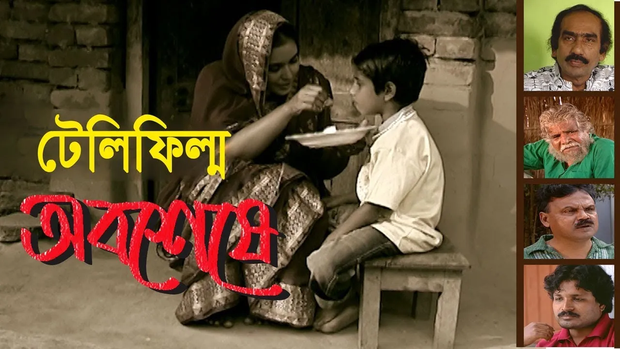 টেলিফিল্ম : অবশেষে
