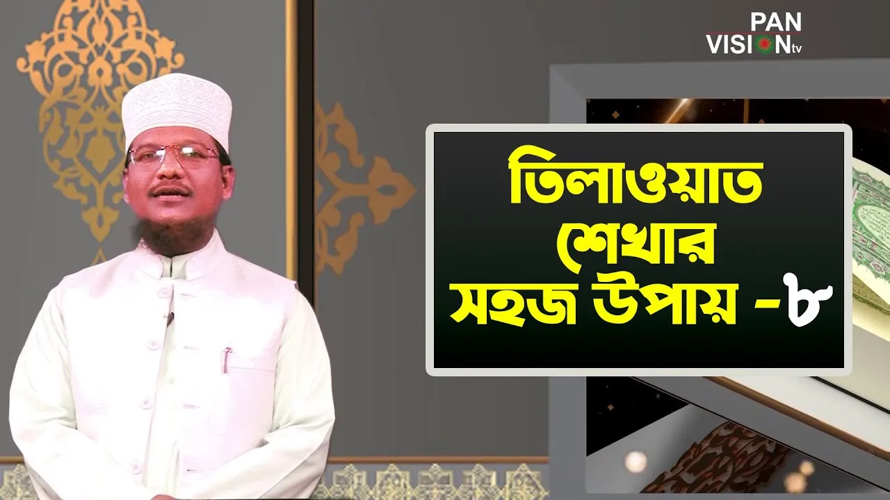 তিলাওয়াত শেখার সহজ উপায় | পর্ব - ০৮ | শাইখ মুহাম্মাদ জামাল উদ্দীন