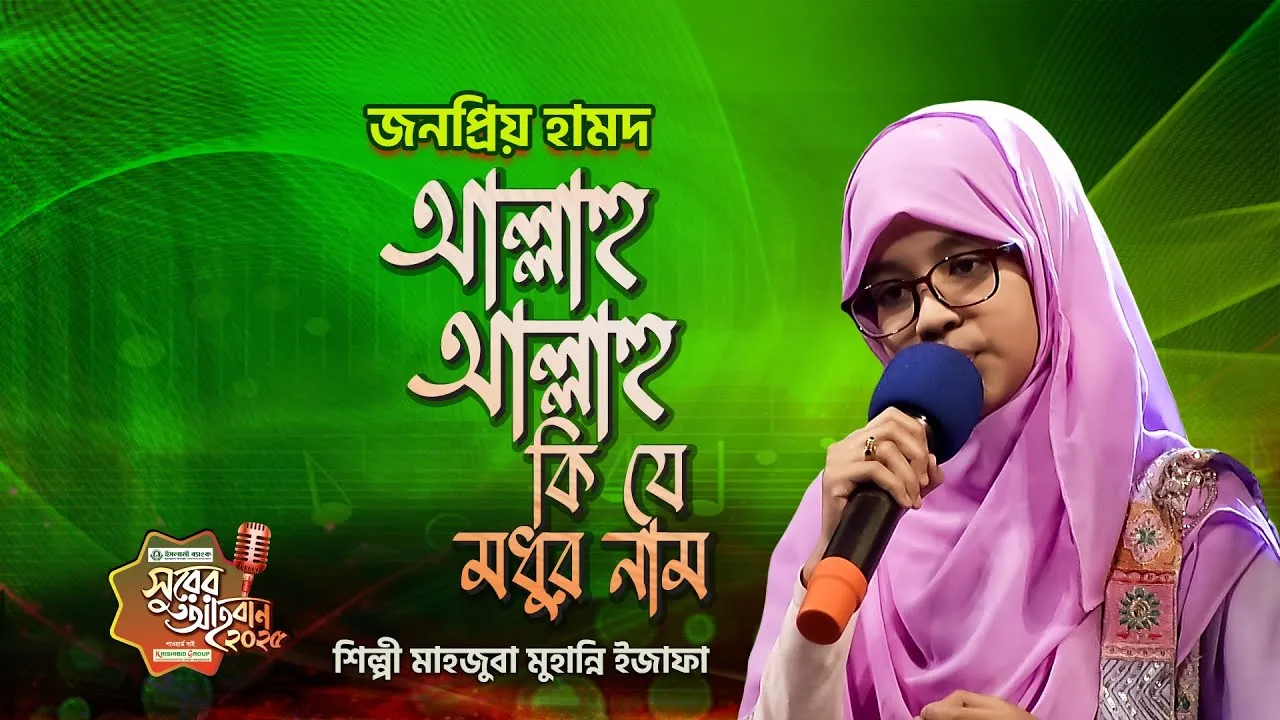 গান : আল্লাহু আল্লাহু কি যে মধুর নাম | মাহজুবা মুহান্নি ইজাফা