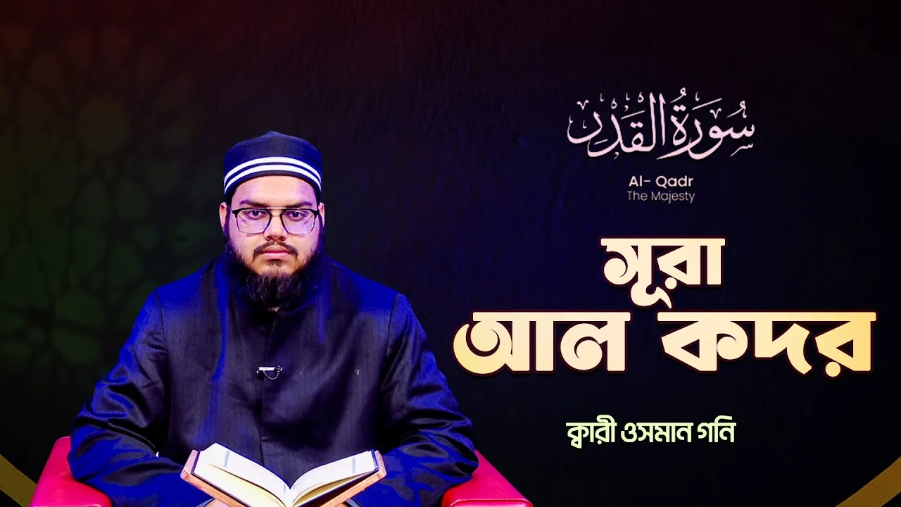সূরা আল-কদর | ক্বারী ওসমান গনি