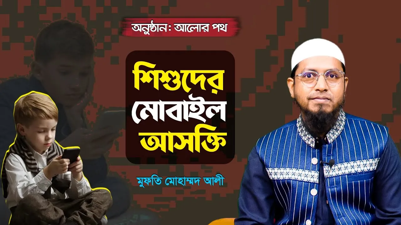 শিশুদের মোবাইল আসক্তি থেকে রক্ষা করার উপায় | মুফতি মোহাম্মদ আলী