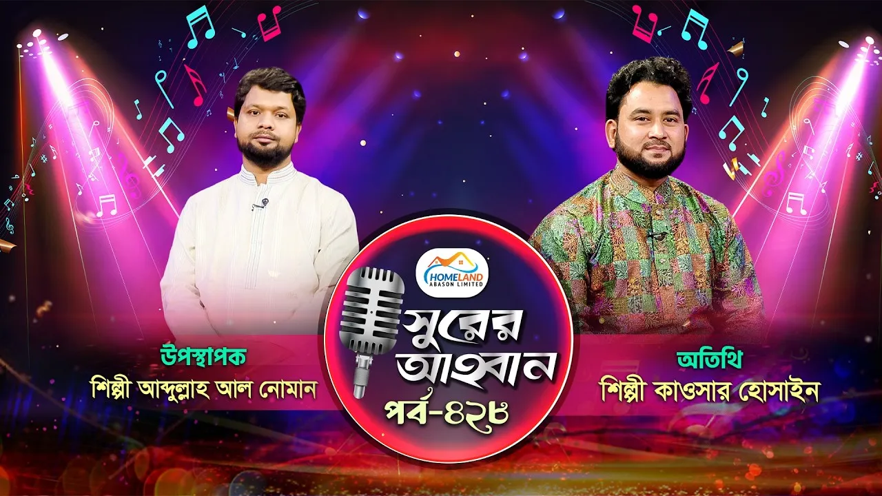 লাইভ গানের অনুষ্ঠান | সুরের আহবান-৪২৮ | কাওসার হোসাইন | আব্দুল্লাহ আল নোমান