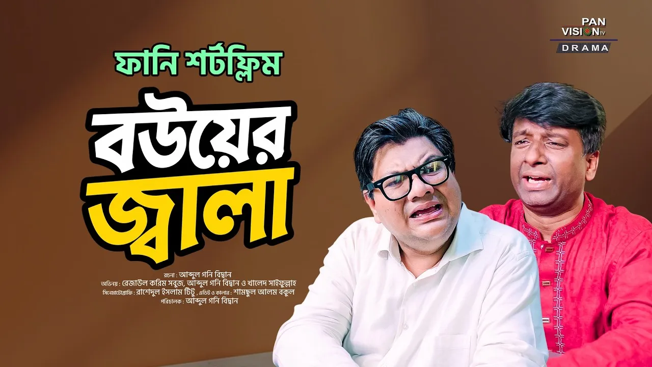 কমেডি শর্ট ফিল্ম : বউয়ের জ্বালা