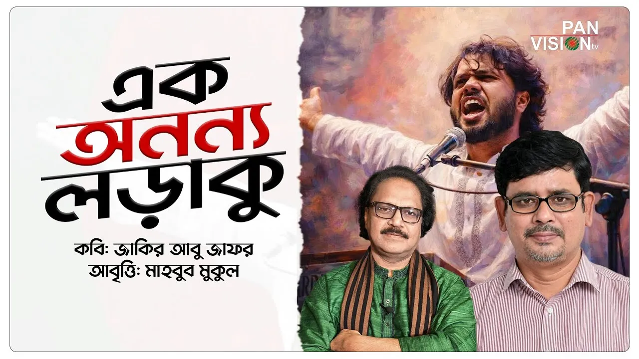 কবিতা : এক অনন্য লড়াকু । মাহবুব মুকুল