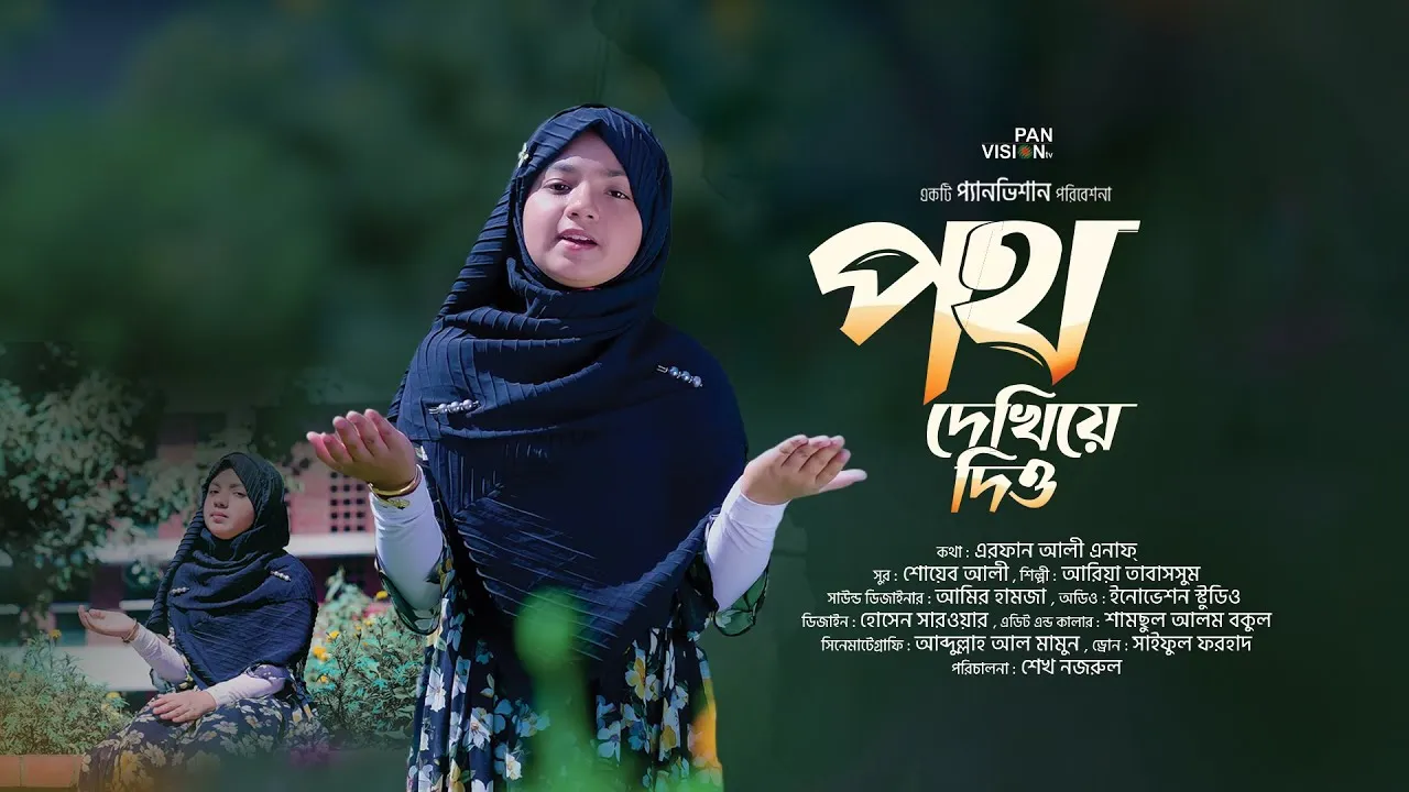 হামদে বারী তায়ালা : পথ দেখিয়ে দিও