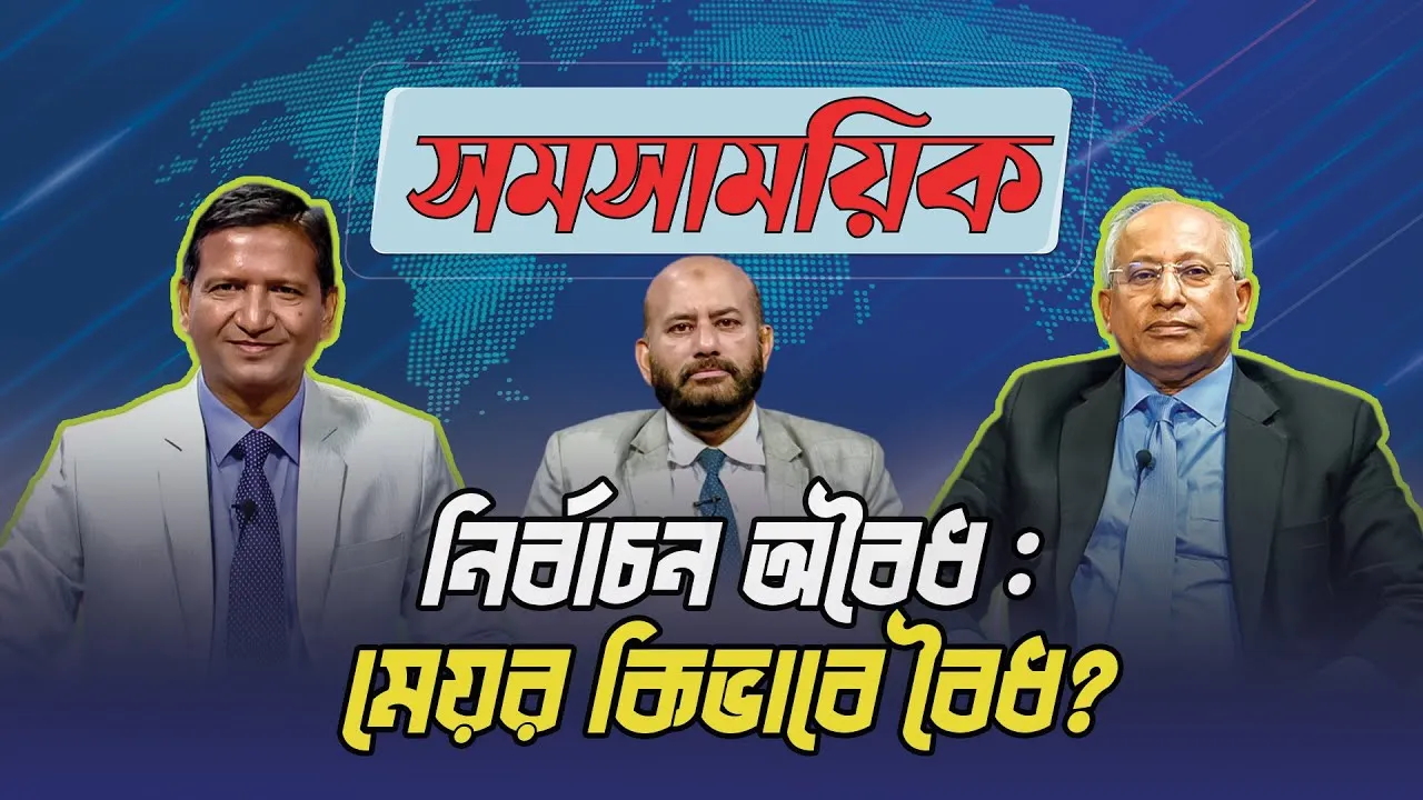 নির্বাচন অবৈধ হলে মেয়র কিভাবে বৈধ? | এ.কে.এম. ফখরুল ইসলাম | মোহাম্মদ হোসাইন | সমসাময়িক