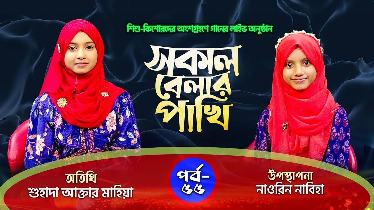 সকাল বেলার পাখি | পর্ব : ৫৫ | শুহাদা আক্তার মাহিয়া | নাওরিন নাবিহা