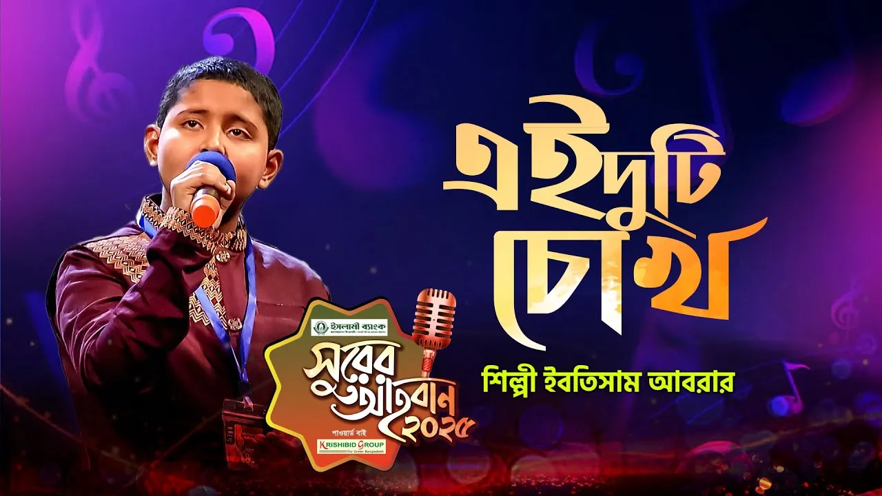 গান : এই দুটি চোখ দিয়েছো বলে | শিল্পী ইবতিসাম আবরার