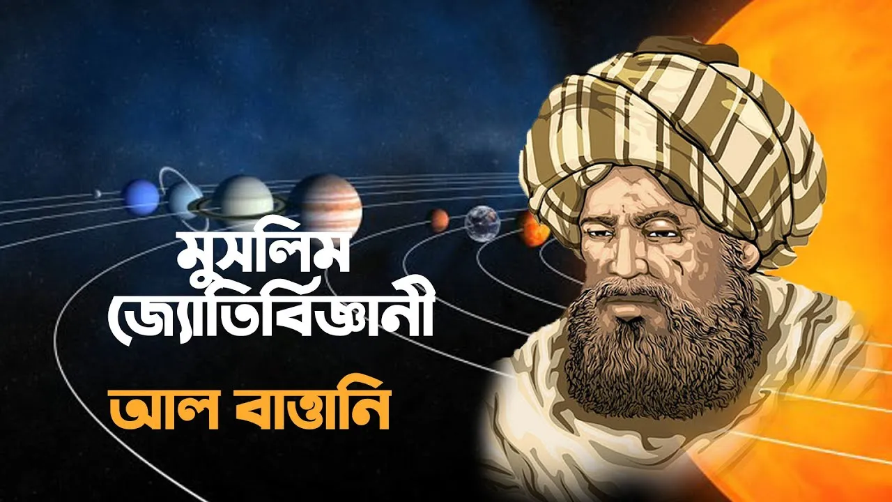 মুসলিম জ্যোতির্বিজ্ঞানী আল বাত্তানি | মুসলিম মনিষীদের অবদান
