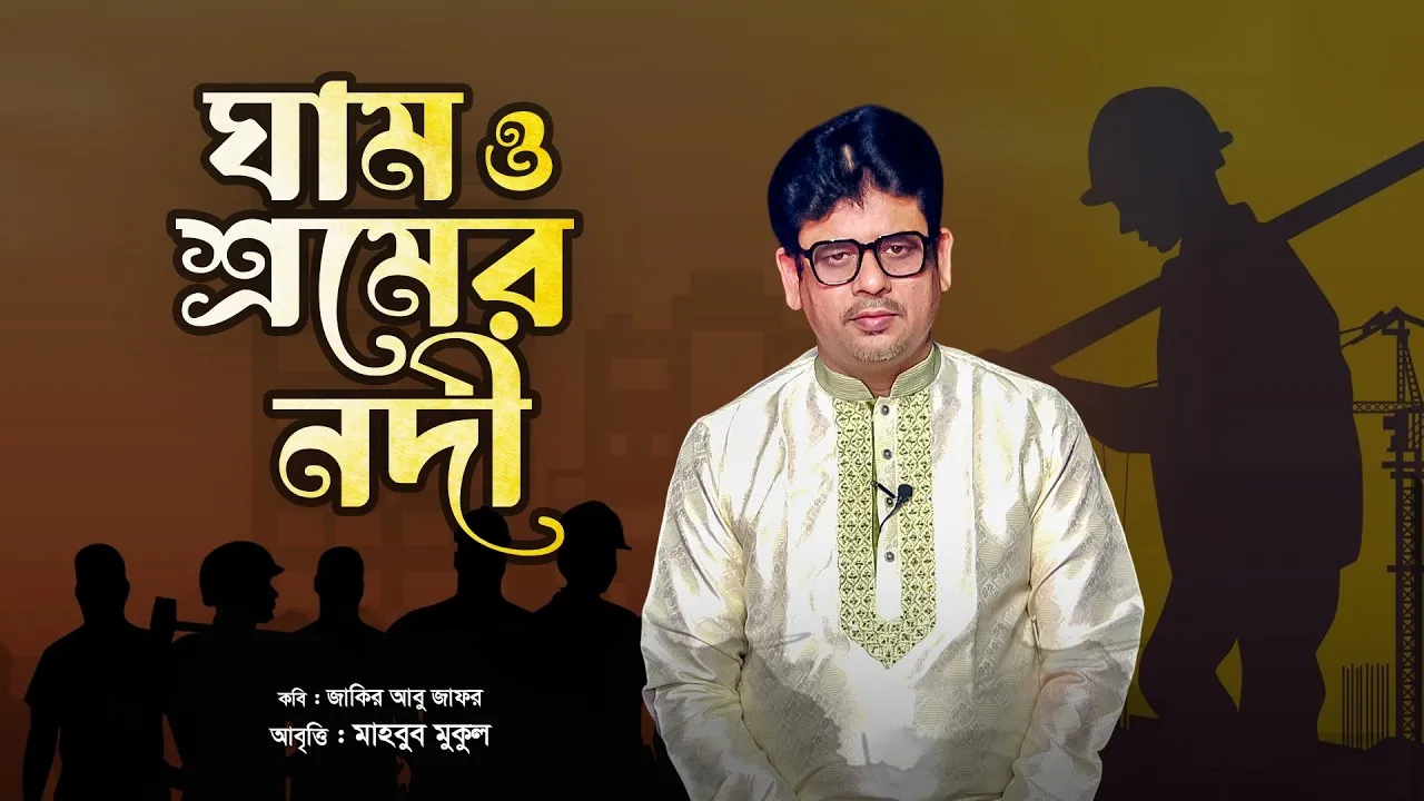 মে দিবসের কবিতা : ঘাম ও শ্রমের নদী | মাহবুব মুকুল