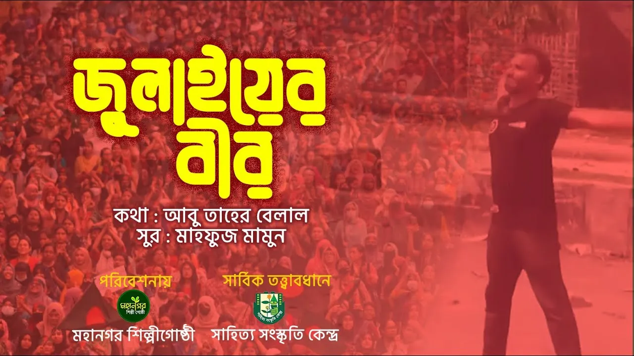 জুলাইয়ের গানঃ জুলাইয়ের বীর