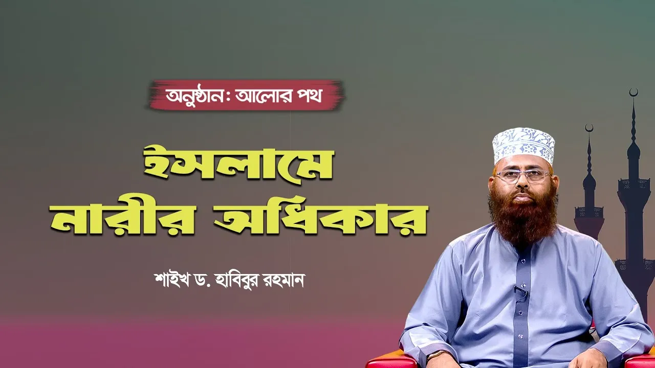 ইসলামে নারীর অধিকার | শাইখ ড. হাবিবুর রহমান | আলোর পথ