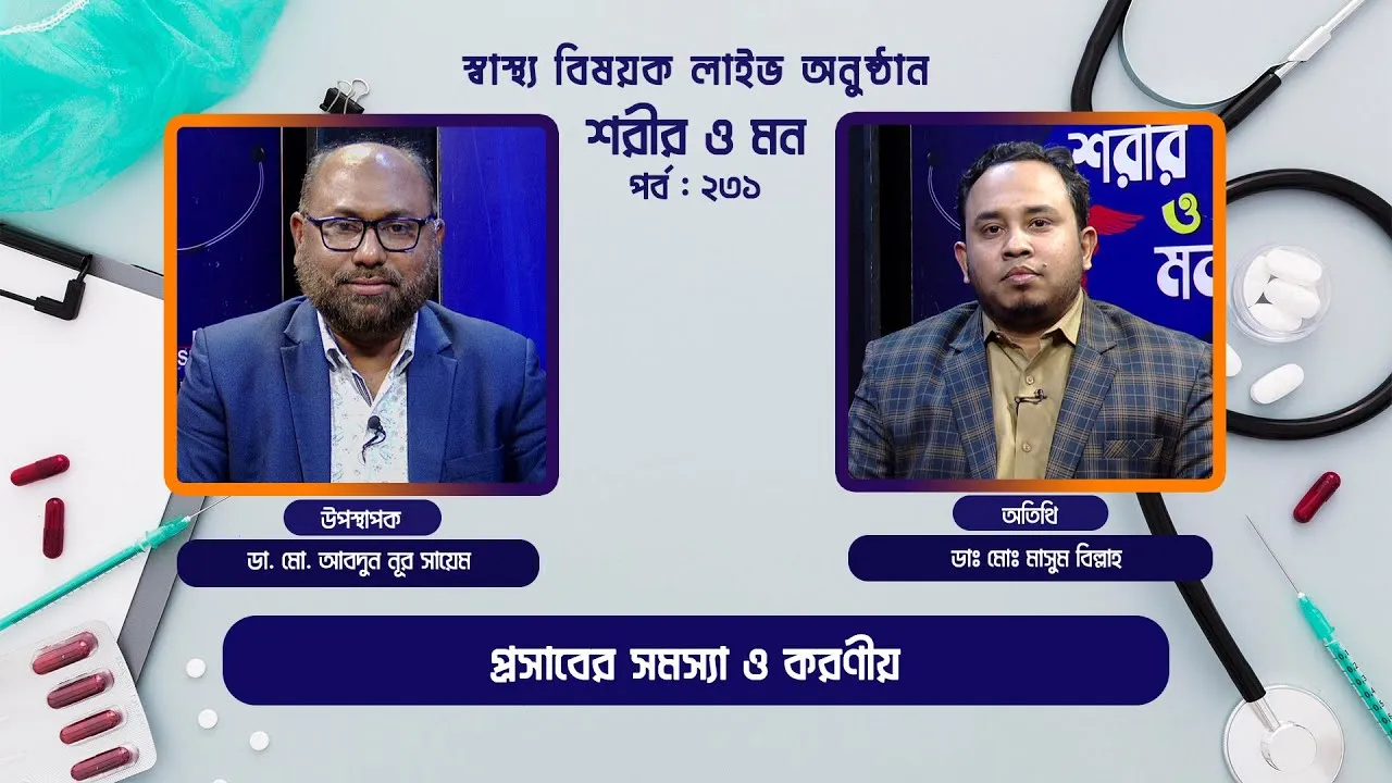 প্রসাবের সমস্যা ও করণীয় | শরীর ও মন - ২৩১ | ডাঃ মোঃ মাসুম বিল্লাহ