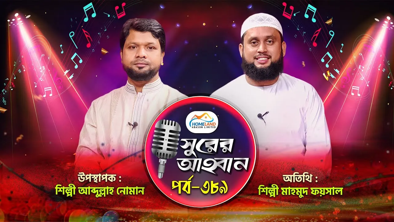লাইভ গানের অনুষ্ঠান | সুরের আহবান-৩৮৯ | মাহমুদ ফয়সাল | আব্দুল্লাহ আল নোমান